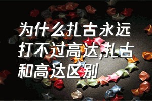 为什么扎古永远打不过高达（扎古和高达区别）