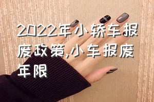 2022年小轿车报废政策（小车报废年限）