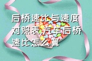 后桥速比与速度对照表（汽车后桥速比怎么算）