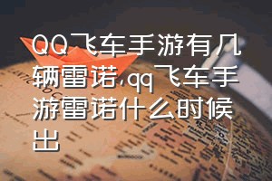 QQ飞车手游有几辆雷诺（qq飞车手游雷诺什么时候出）