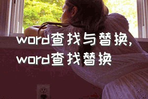 word查找与替换（word查找替换）