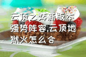 云顶之弈新版本强势阵容（云顶地狱火怎么合）