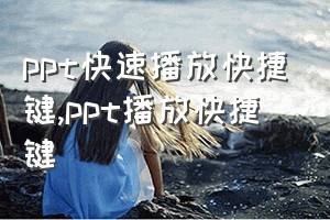 ppt快速播放快捷键（ppt播放快捷键）