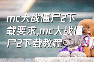 mc大战僵尸2下载要求（mc大战僵尸2下载教程）