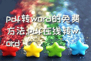 pdf转word的免费方法（pdf在线转word）