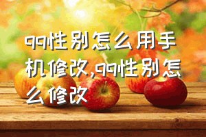 qq性别怎么用手机修改（qq性别怎么修改）