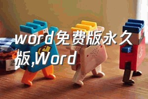 word免费版永久版（Word）
