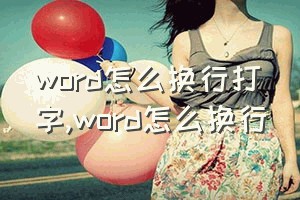 word怎么换行打字（word怎么换行）
