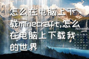 怎么在电脑上下载minecraft（怎么在电脑上下载我的世界）