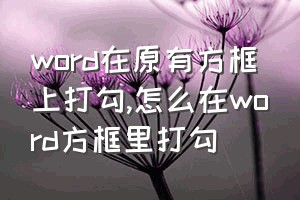 word在原有方框上打勾（怎么在word方框里打勾）