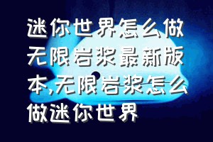 迷你世界怎么做无限岩浆最新版本（无限岩浆怎么做迷你世界）