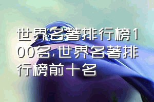 世界名著排行榜100名（世界名著排行榜前十名）