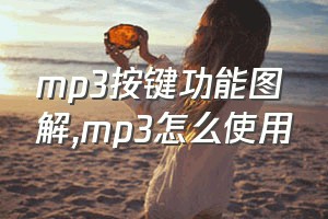 mp3按键功能图解（mp3怎么使用）