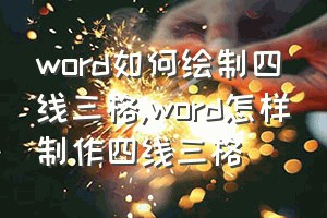 word如何绘制四线三格（word怎样制作四线三格）