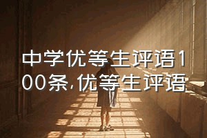 中学优等生评语100条（优等生评语）