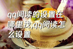 qq阅读的设置在哪里找（qq阅读怎么设置）