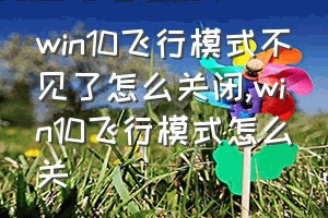 win10飞行模式不见了怎么关闭（win10飞行模式怎么关）