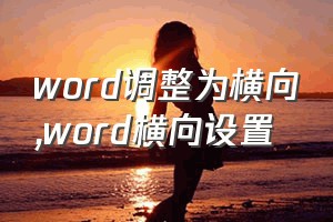 word调整为横向（word横向设置）