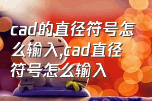 cad的直径符号怎么输入（cad直径符号怎么输入）