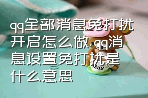 qq全部消息免打扰开启怎么做（qq消息设置免打扰是什么意思）