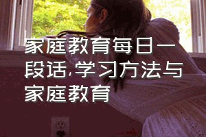 家庭教育每日一段话（学习方法与家庭教育）