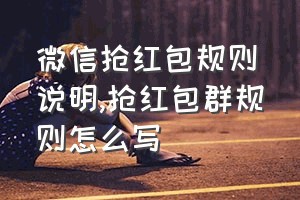 微信抢红包规则说明（抢红包群规则怎么写）