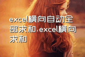 excel横向自动全部求和（excel横向求和）