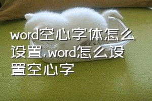 word空心字体怎么设置（word怎么设置空心字）