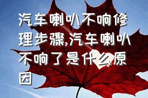 汽车喇叭不响修理步骤（汽车喇叭不响了是什么原因）