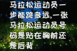 马拉松运动员一步能跨多远（一张马拉松运动员号码是贴在胸前还是后背）