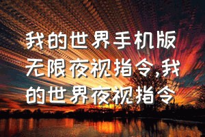 我的世界手机版无限夜视指令（我的世界夜视指令）