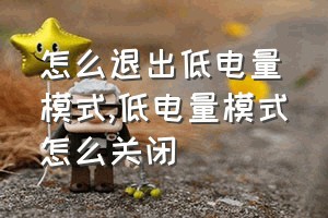 怎么退出低电量模式（低电量模式怎么关闭）