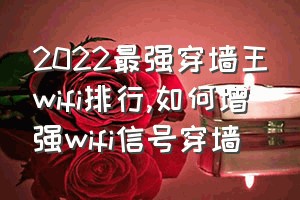 2022最强穿墙王wifi排行（如何增强wifi信号穿墙）