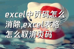 excel中页码怎么消除（excel表格怎么取消页码）