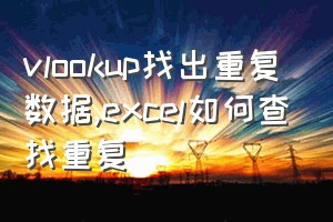 vlookup找出重复数据（excel如何查找重复）