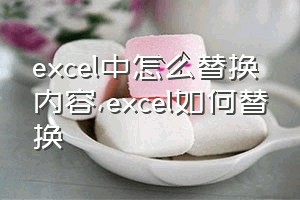 excel中怎么替换内容（excel如何替换）