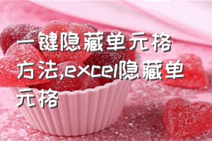 一键隐藏单元格方法（excel隐藏单元格）