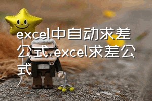 excel中自动求差公式（excel求差公式）