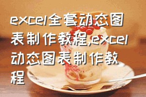 excel全套动态图表制作教程（excel动态图表制作教程）