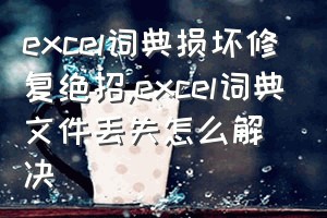 excel词典损坏修复绝招（excel词典文件丢失怎么解决）