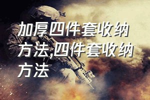 加厚四件套收纳方法（四件套收纳方法）