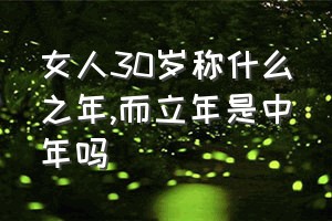 女人30岁称什么之年（而立年是中年吗）